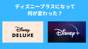 【徹底解説】ディズニーデラックスからディズニープラスになって何が変わった？何が違うの？
