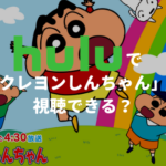 Huluで「クレヨンしんちゃん」は視聴できる？
