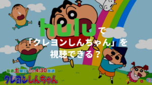 Huluで「クレヨンしんちゃん」は視聴できる？