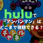 Huluで「アンパンマン」は、どこまで視聴できる？