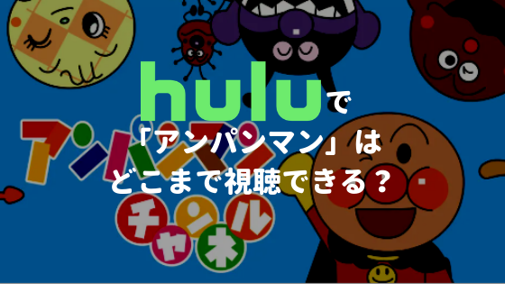 Huluで「アンパンマン」は、どこまで視聴できる？