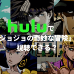 Huluで「ジョジョの奇妙な冒険」は視聴できる？