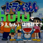 Huluで「ドラえもん」は視聴できる？