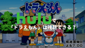 Huluで「ドラえもん」は視聴できる？