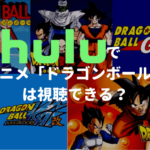 Huluでアニメ「ドラゴンボール」シリーズは視聴できる？