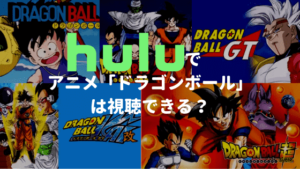 Huluでアニメ「ドラゴンボール」シリーズは視聴できる？