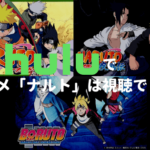 Huluでアニメ「ナルト」シリーズは視聴できる？
