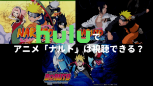 Huluでアニメ「ナルト」シリーズは視聴できる？