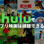 Huluでジブリ映画は視聴できる？