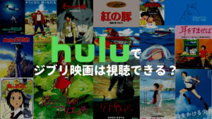 Huluでジブリ映画は視聴できる？