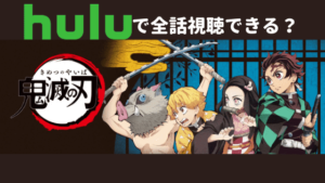 Huluで「鬼滅の刃」は全話視聴できる？