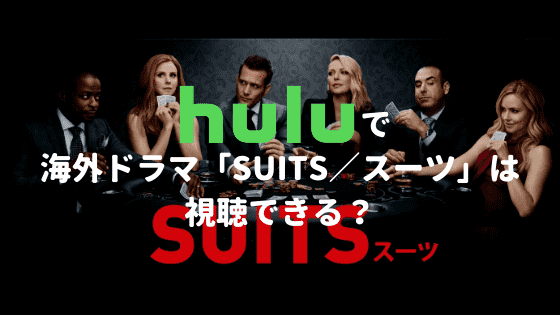 Huluで海外ドラマ「SUITS／スーツ」はどこまで視聴できる？