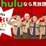 Huluならガキ使「絶対に笑ってはいけない」シリーズが見放題！【無料で視聴する方法も紹介】