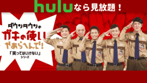 Huluならガキ使「絶対に笑ってはいけない」シリーズが見放題！【無料で視聴する方法も紹介】