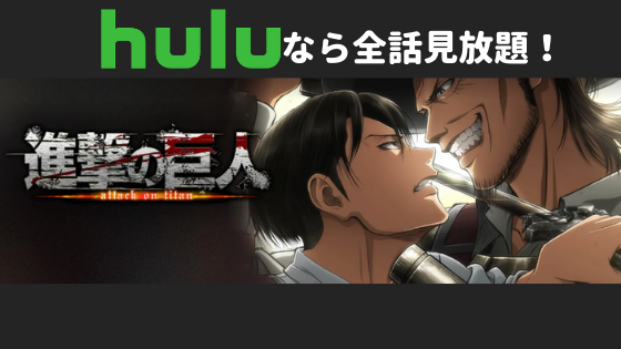 Huluならアニメ「進撃の巨人」シリーズが見放題！