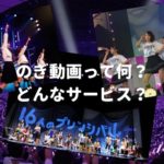 【徹底解説】のぎ動画って何？どんなサービス？