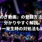 『のぎ動画』の登録方法を分かりやすく解説【エラー発生時の対処法も紹介】