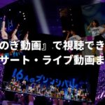 『のぎ動画』で視聴できるコンサート・ライブ動画まとめ