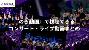 『のぎ動画』で視聴できるコンサート・ライブ動画まとめ