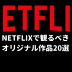 絶対に見るべきNETFLIXオリジナル作品20選！