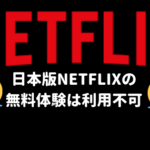 【悲報】NETFLIXの無料体験が終了