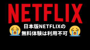 【悲報】NETFLIXの無料体験が終了