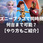 ディズニープラスで同時視聴は何台まで可能？【やり方もご紹介】
