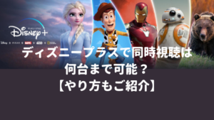 ディズニープラスで同時視聴は何台まで可能？【やり方もご紹介】