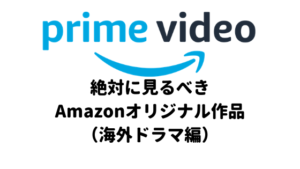 絶対に見るべきAmazonオリジナル作品（海外ドラマ編）
