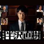 『半沢直樹』全シリーズを無料で全話視聴する方法