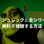 映画『シュレック』全シリーズを無料で視聴する方法【VOD配信】