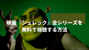 映画『シュレック』全シリーズを無料で視聴する方法【VOD配信】