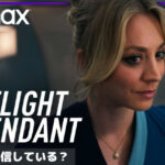 海外ドラマ：『The Flight Attendant』を視聴できる動画配信サービスはどこ？