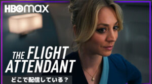 海外ドラマ：『The Flight Attendant』を視聴できる動画配信サービスはどこ？