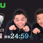 今週の太田上田(2021年3月30日放送）