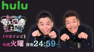 今週の太田上田(2021年3月30日放送)