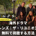 『フレンズ：ザ・リユニオン(Friends: The Reunion)』を無料で視聴する方法【VOD配信】
