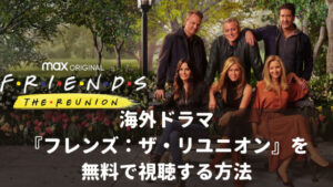 『フレンズ：ザ・リユニオン(Friends: The Reunion)』を無料で視聴する方法【VOD配信】