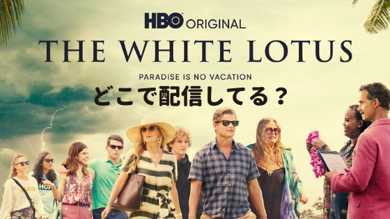 海外ドラマ：『The White Lotus』を視聴できる動画配信サービスはどこ？