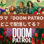 海外ドラマ『Doom Patrol（ドゥーム・パトロール）』はどこで配信してる？
