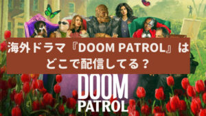 海外ドラマ『Doom Patrol(ドゥーム・パトロール)』はどこで配信してる?